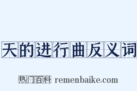 天的进行曲反义词是什么意思的图片